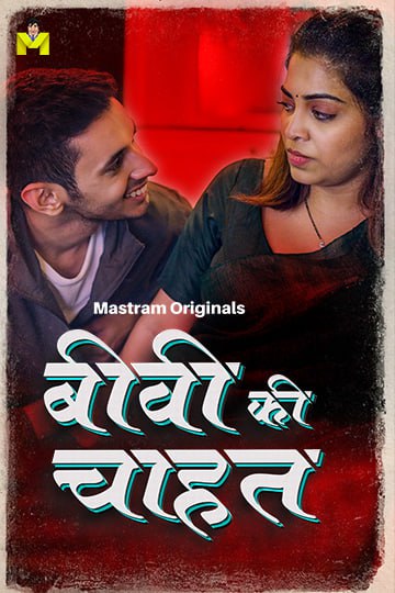 BIWI KI CHAHAT PART1 EP 1 2 3